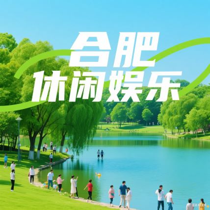 合肥休闲娱乐情侣套餐