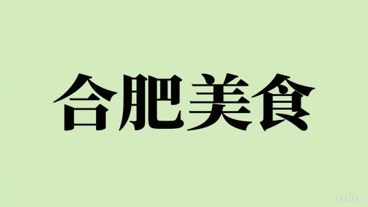 合肥老字号美食店铺 传承百年的味道
