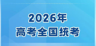 2026安徽高考统考时间公布将于6月7日、8日正式举行